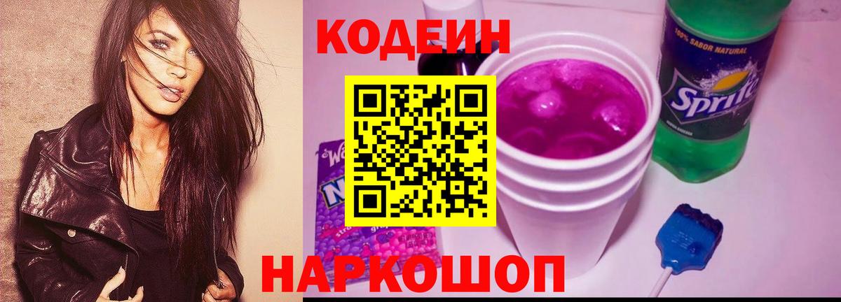 Надым  Кодеин Purple Drank  Вход с VPN  Кодеиновый сироп Lean напиток Lean (лин) 